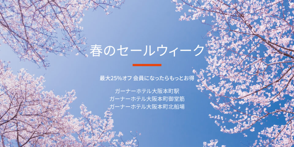 春のセールウィーク