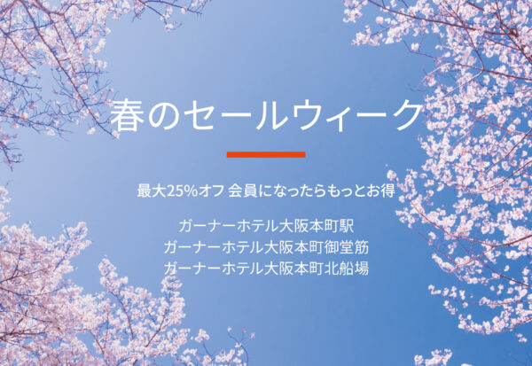 春のセールウィーク